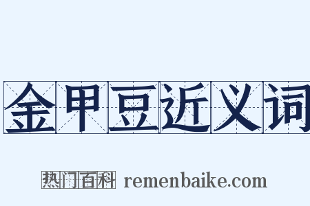 金甲豆近义词是什么意思的图片